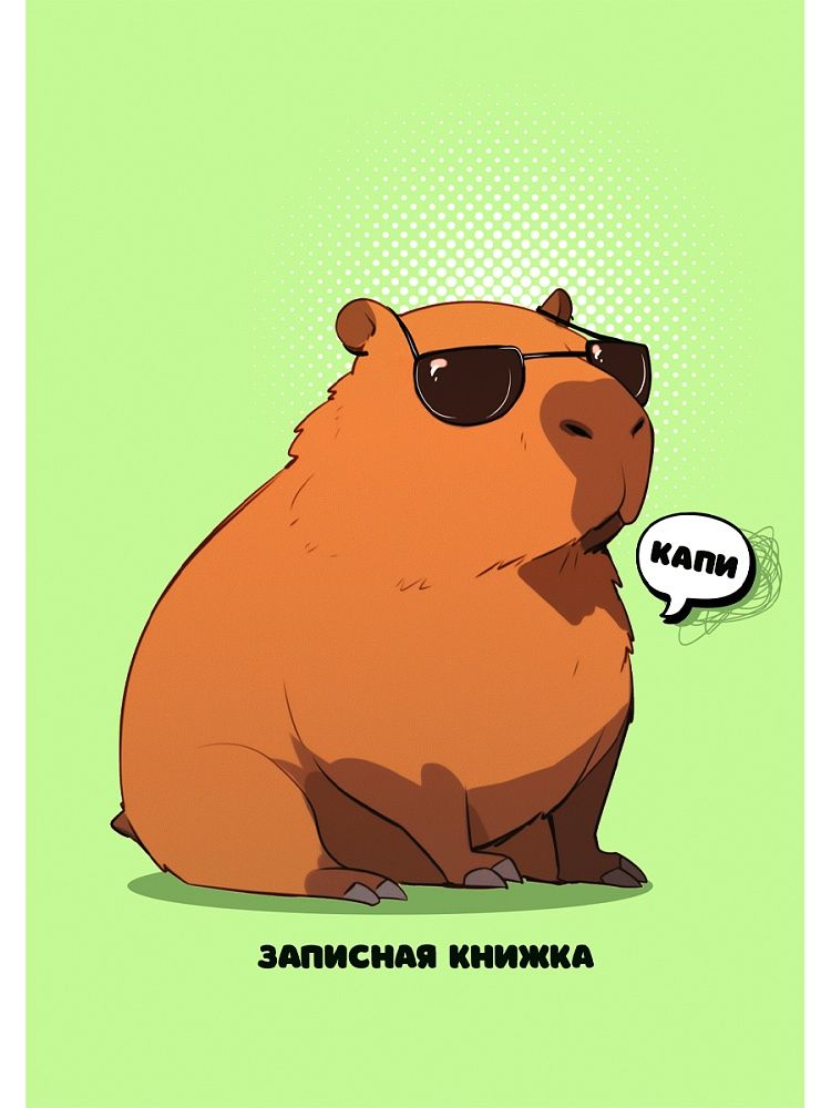 Блокнот А6 7БЦ  64л "Капибара - 2" кл., глянц.лам.