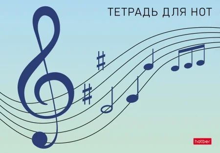 Тетрадь для нот А5 16л.,гориз., скоба "Сольфеджио" со справ.инф.