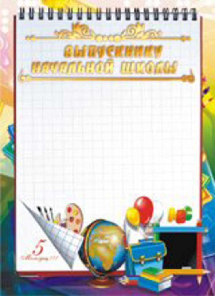 Диплом А4 "Выпускнику начальной школы"