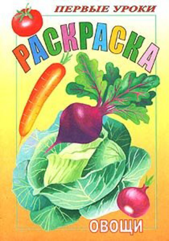 Раскраска А5, 8л. Посмотри и раскрась "Овощи"