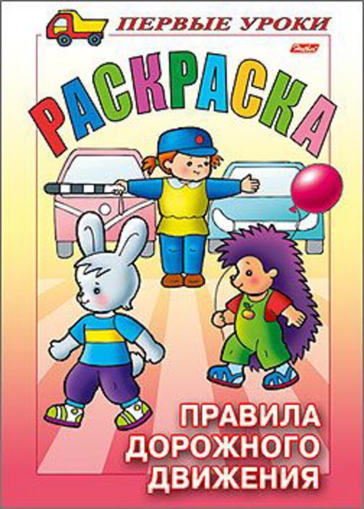 Раскраска А5, 8л. Посмотри и раскрась "Правила дорожного движения"