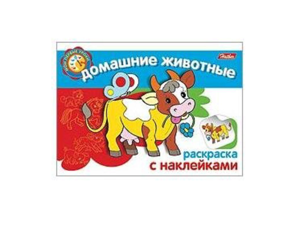 Раскраска А5  8стр. с наклейками "Домашние животные"