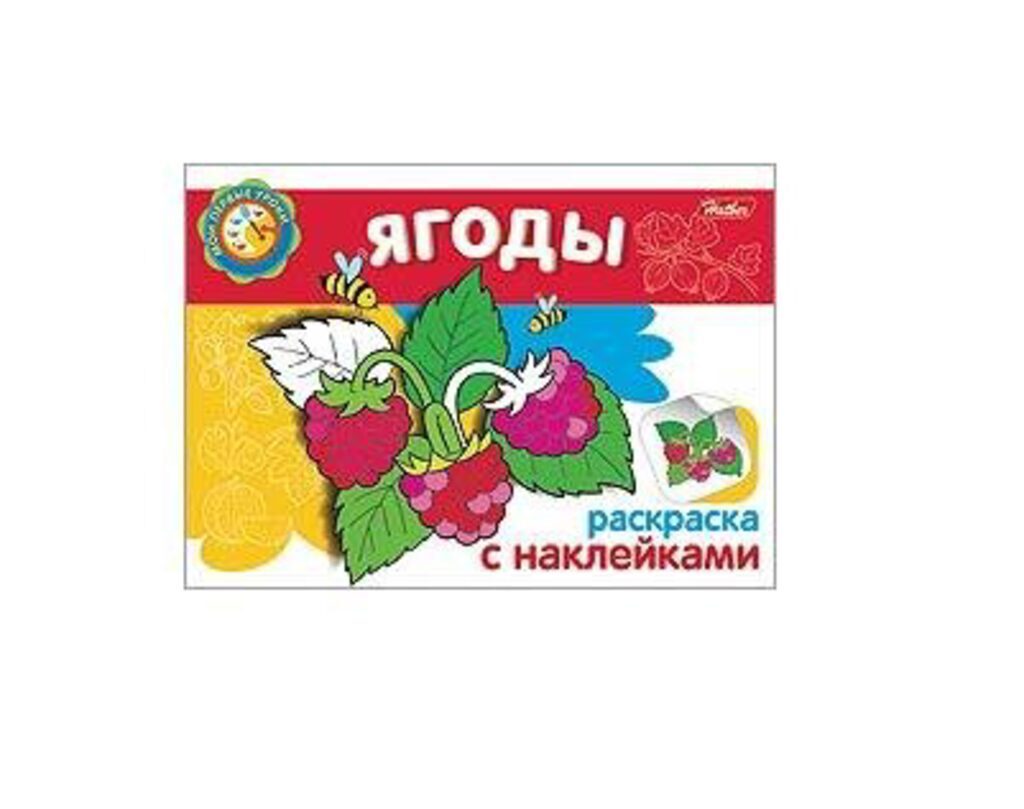 Раскраска А5  8стр. с наклейками "Ягоды"