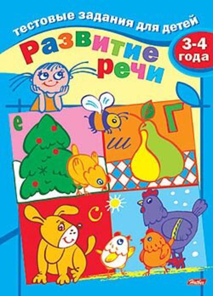 Книжка А5, 16стр. "Тестовые задания. 3-4 года. Развитие речи"