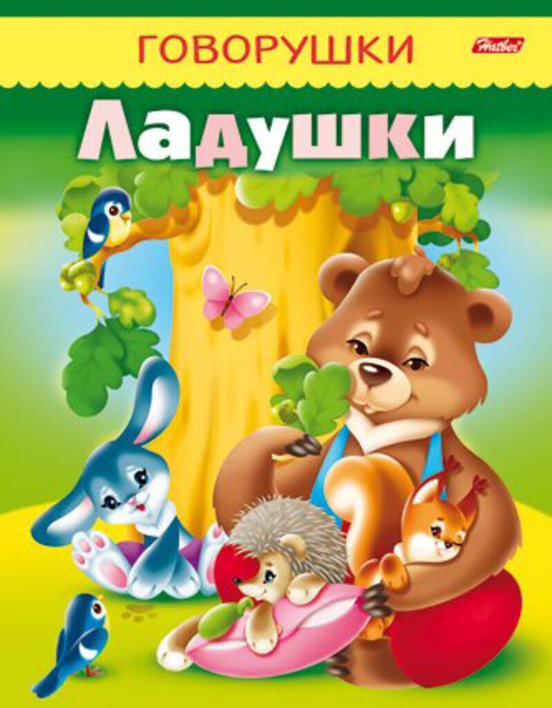Книжка А5, 8л. Говорушки "Ладушки"