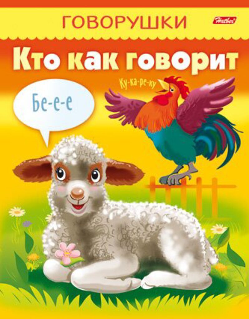 Книжка А5, 8л. Говорушки "Кто как говорит"