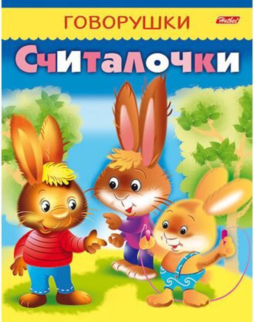 Книжка А5, 8л. Говорушки "Считалочки"