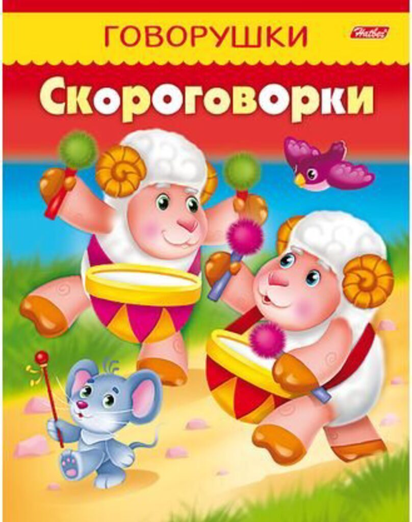 Книжка А5, 8л. Говорушки "Скороговорки"