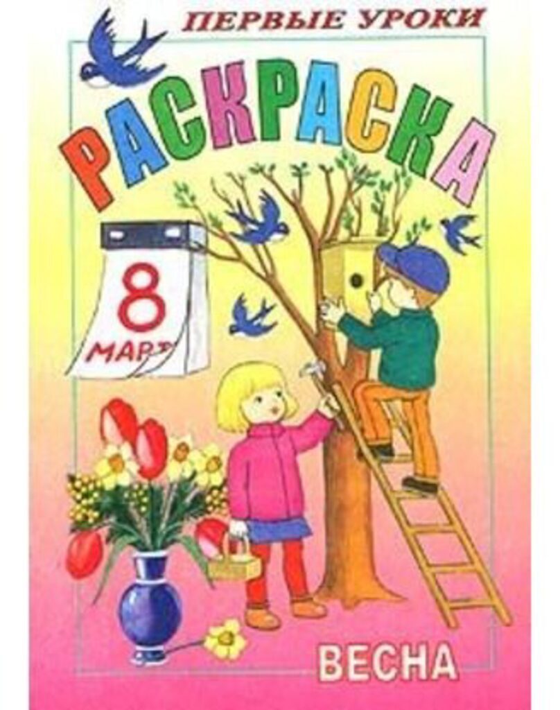 Раскраска А5 16стр. "Первые уроки "Весна"