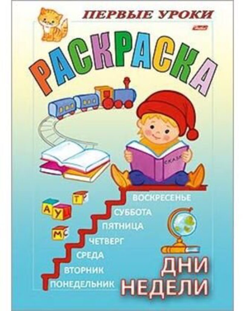 Раскраска А5 16стр. "Первые уроки "Дни недели"