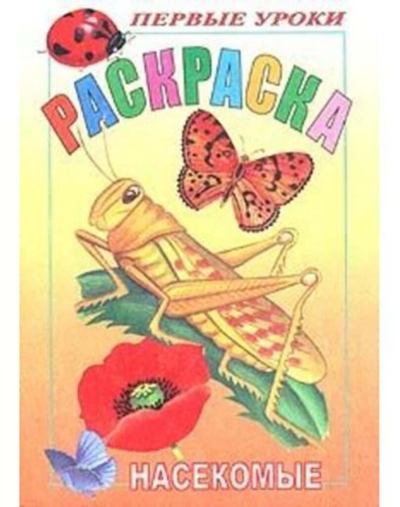 Раскраска А5 16стр. "Первые уроки "Насекомые"