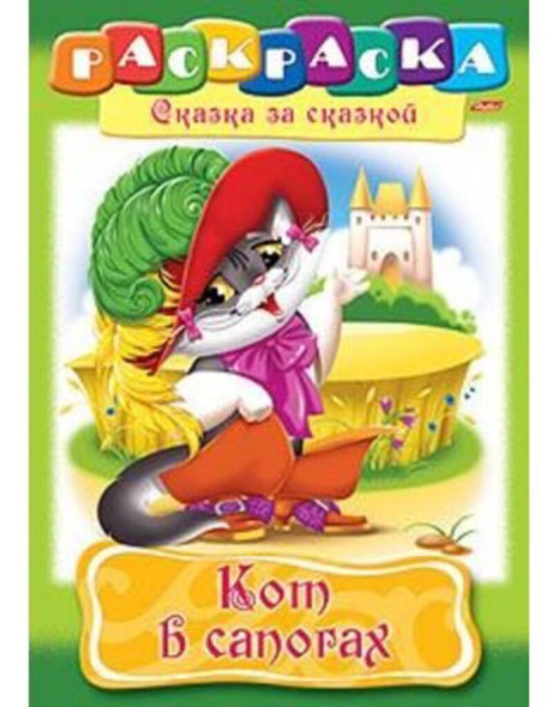 Раскраска А4 16стр. "Сказка за сказкой "Кот в сапогах"