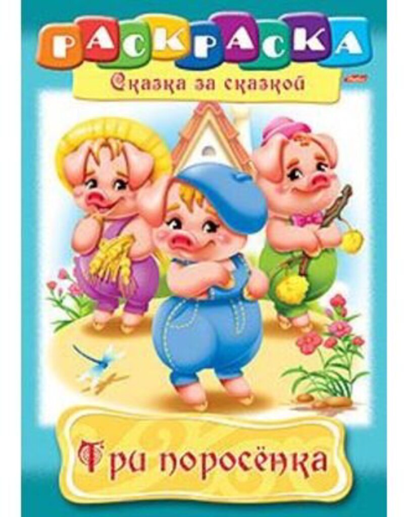 Раскраска А4 16стр. "Сказка за сказкой "Три поросёнка"