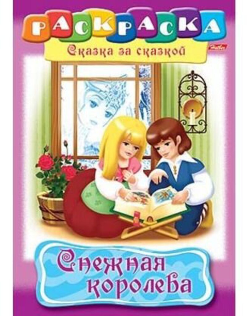 Раскраска А4 16стр. "Сказка за сказкой "Снежная королева"