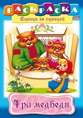 Раскраска "Сказка за сказкой. Три медведя" А4 16стр.