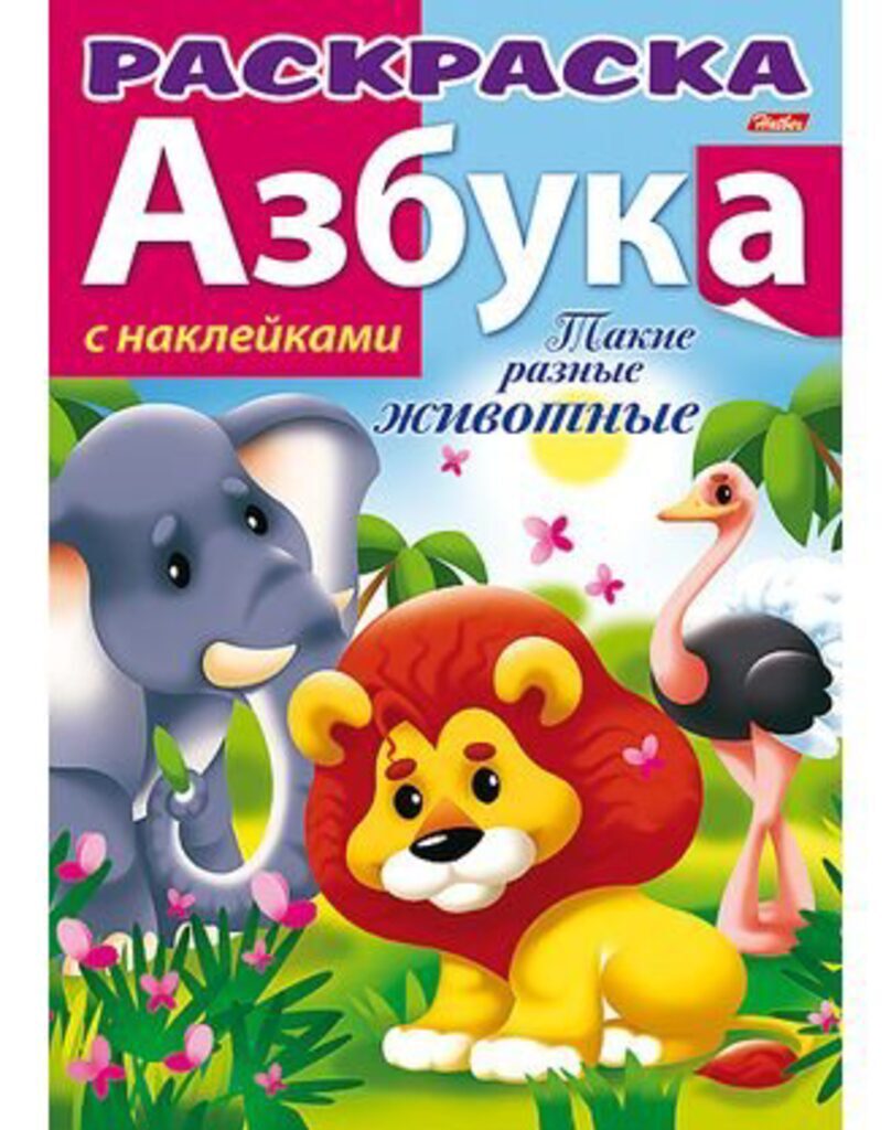Раскраска А4 16стр. с наклейками "Азбука "Такие разные животные"