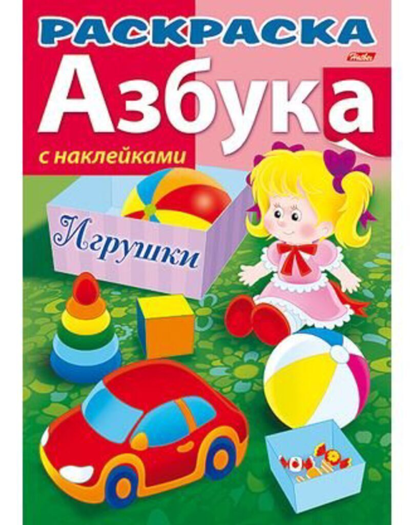 Раскраска А4 16стр. с наклейками "Азбука "Игрушки"
