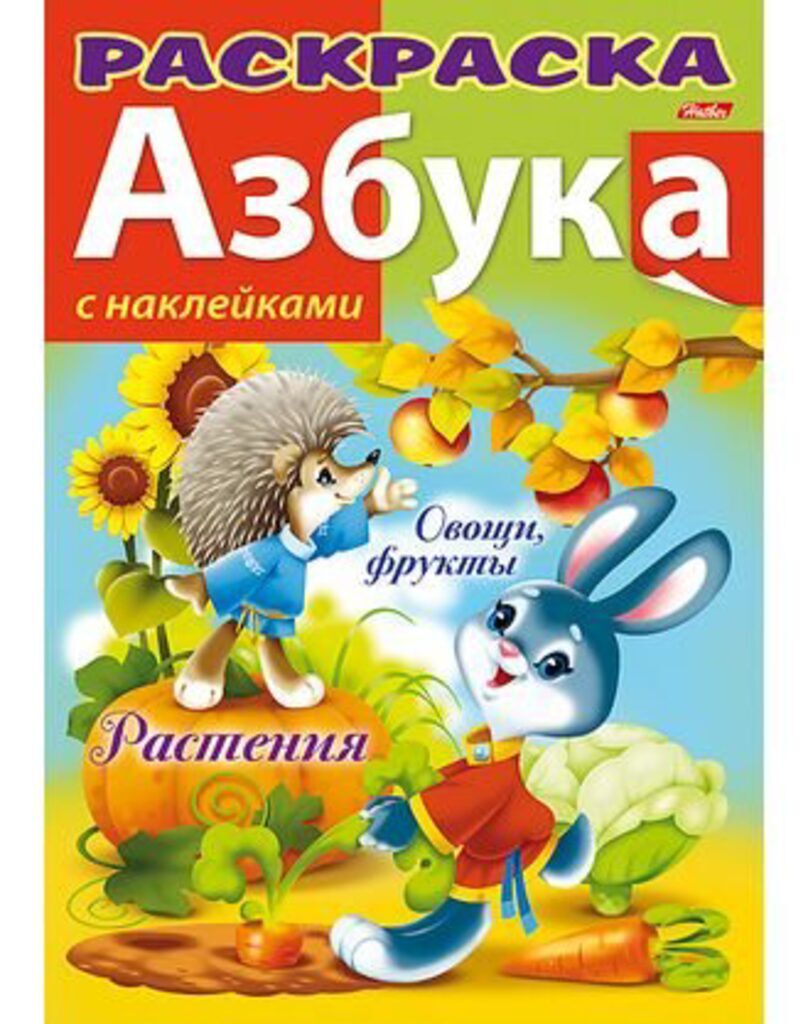 Раскраска А4 16стр. с наклейками "Азбука "Растения, овощи и фрукты"