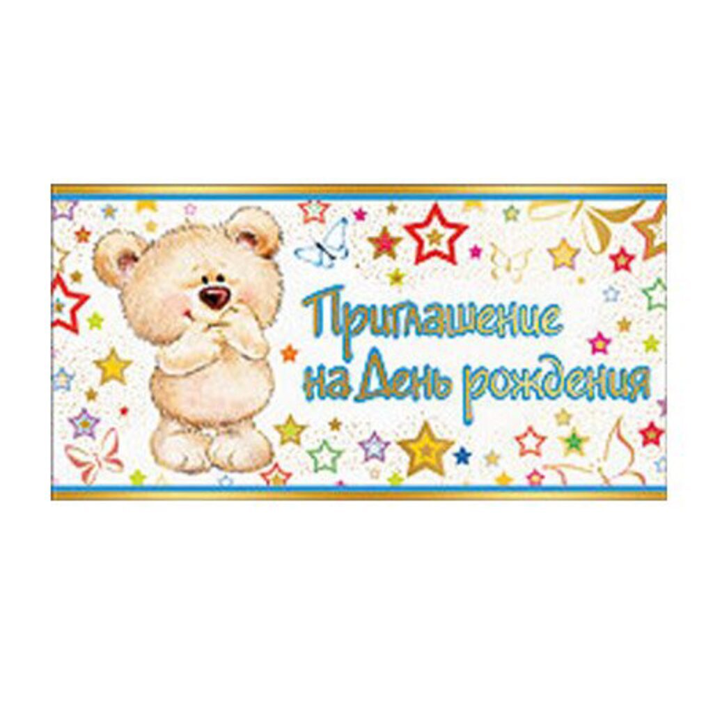 Приглашение на день рождения (детское)