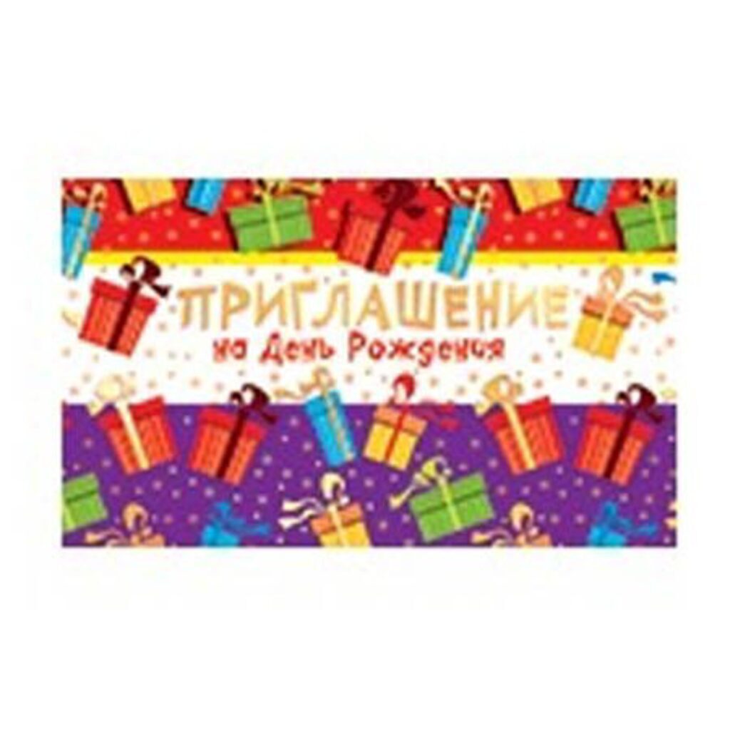 Приглашение на день рождения, (246*74мм) золотая фольга