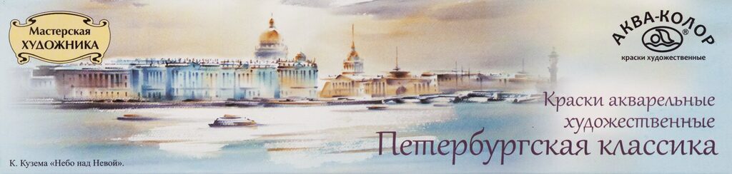 Акварельные краски худож. 12цв. Петербургская классика