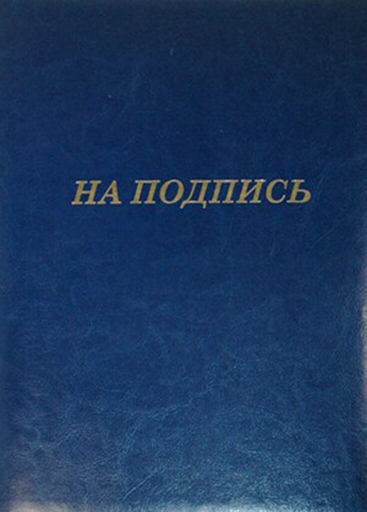 Папка Адресная А4 "На подпись" к/з, синяя