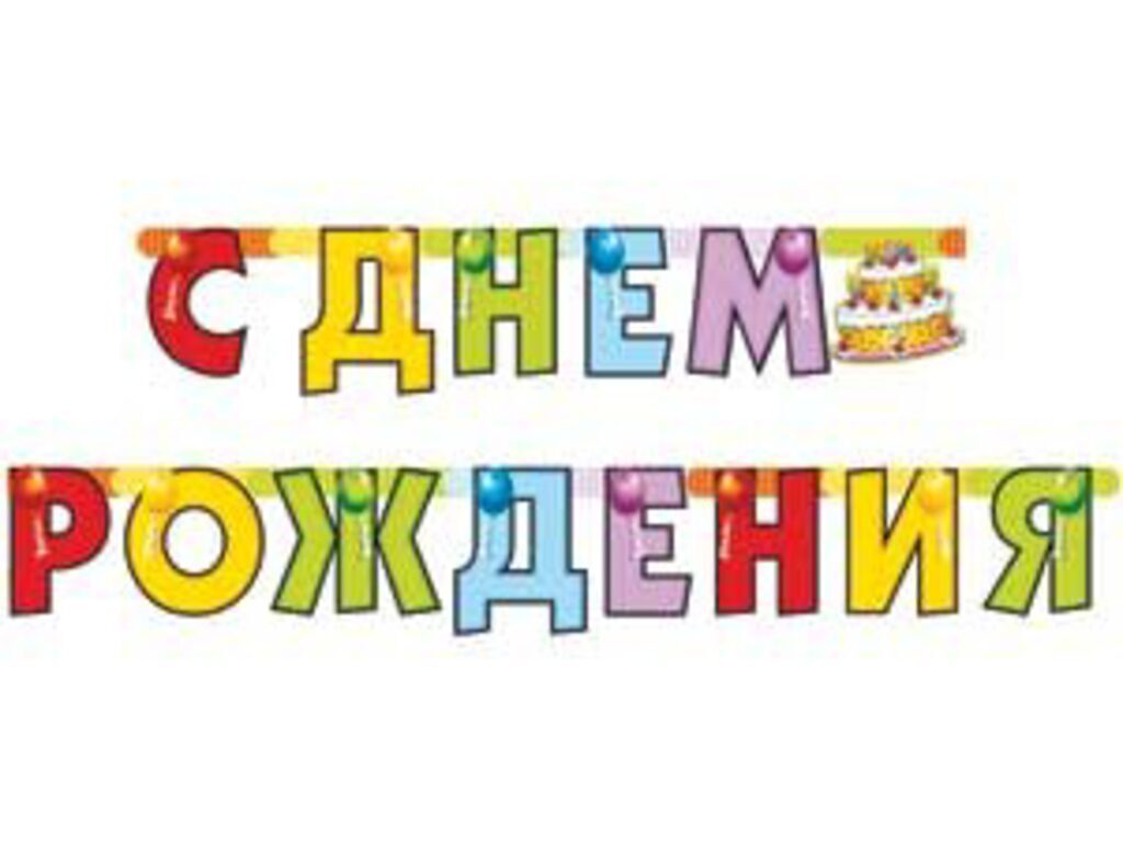 Гирлянда "С днём рождения" 200 см. (торт)