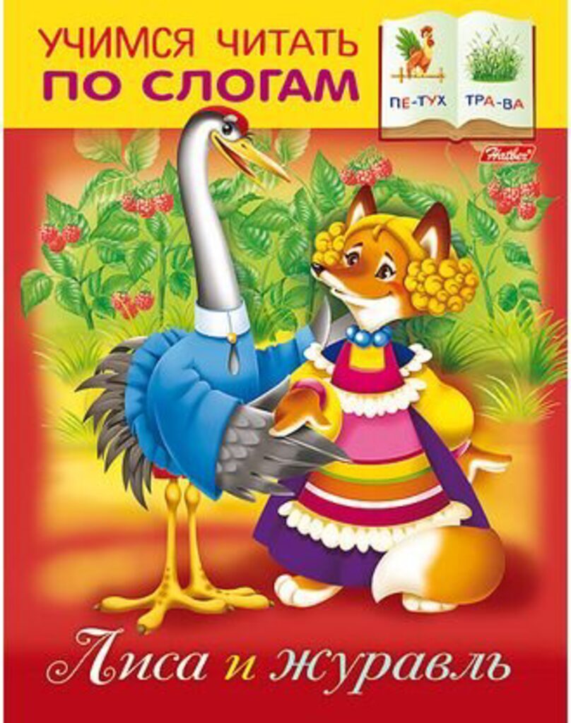 Книжка А5, 16стр. "Учимся читать по слогам. Лиса и журавль"