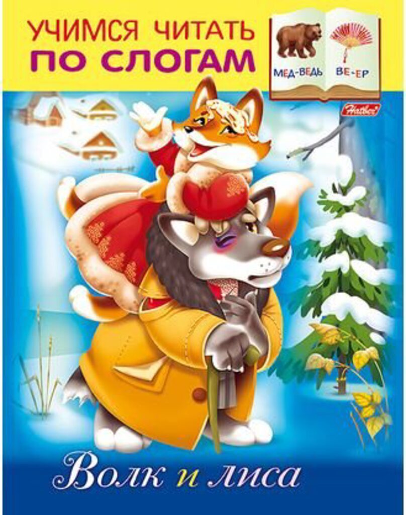 Книжка А5, 16стр. "Учимся читать по слогам. Волк и лиса"