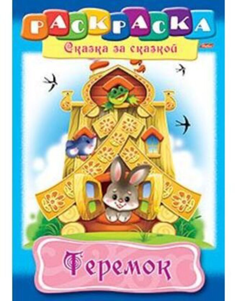 Раскраска А4 16стр. "Сказка за сказкой "Теремок"