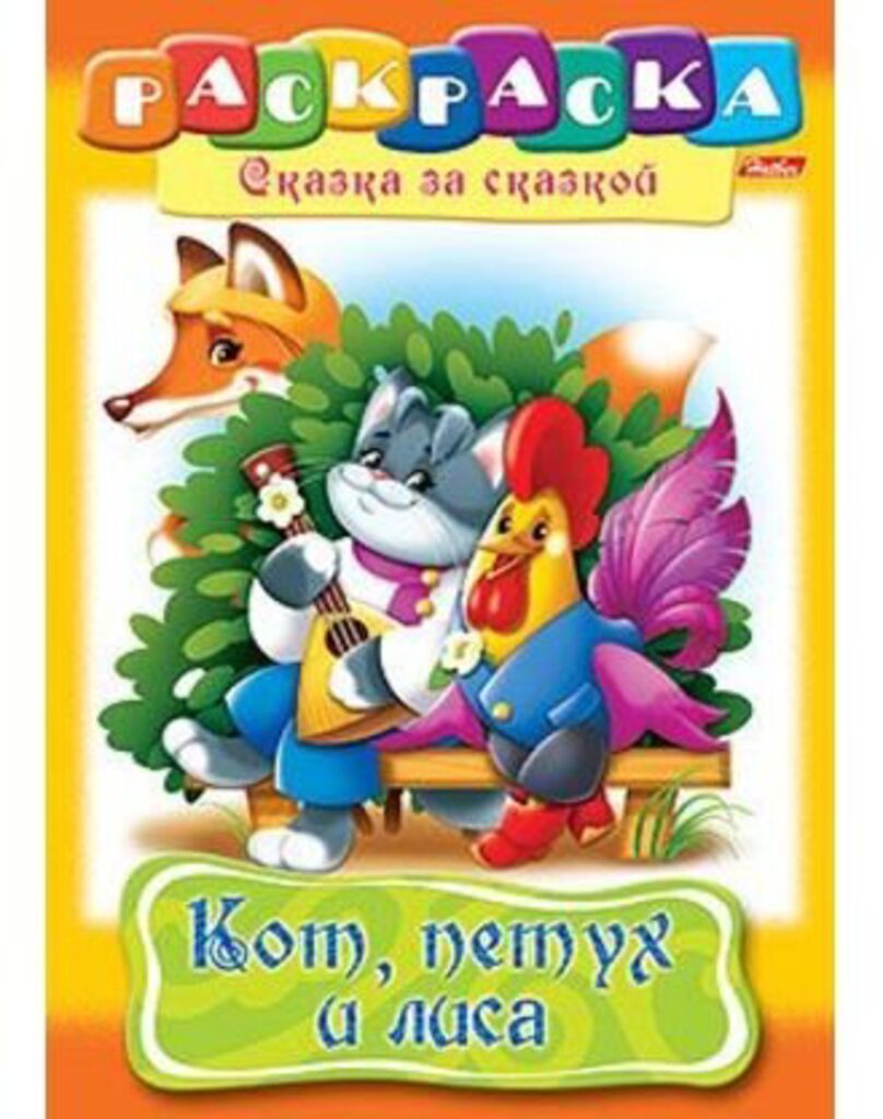 Раскраска А4 16стр. "Сказка за сказкой "Кот, петух и лиса"