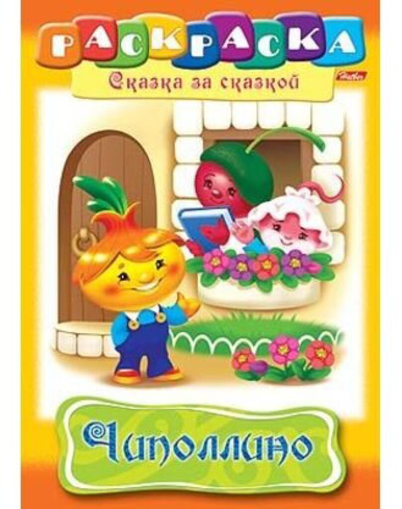 Раскраска А4 16стр. "Сказка за сказкой "Чиполлино"