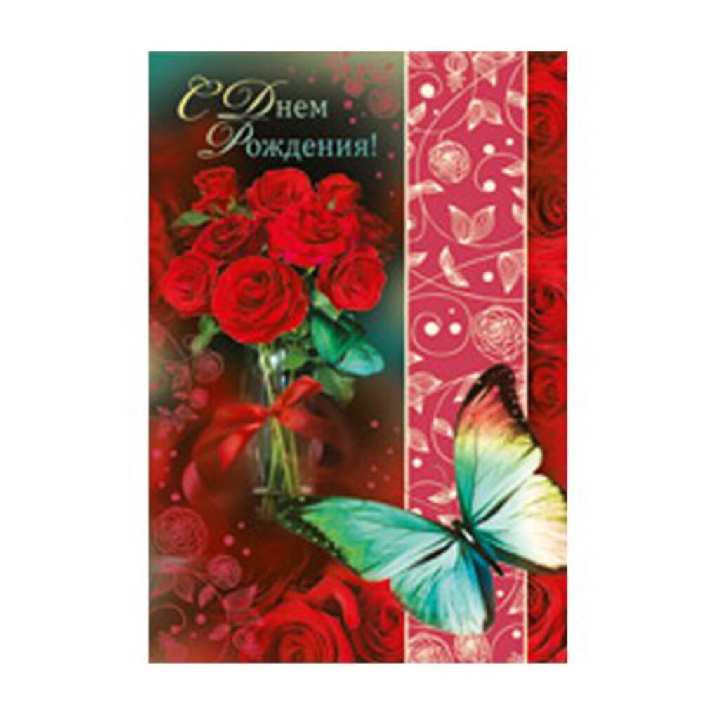 Открытка А5 "С днём рождения!" тиснение фольгой
