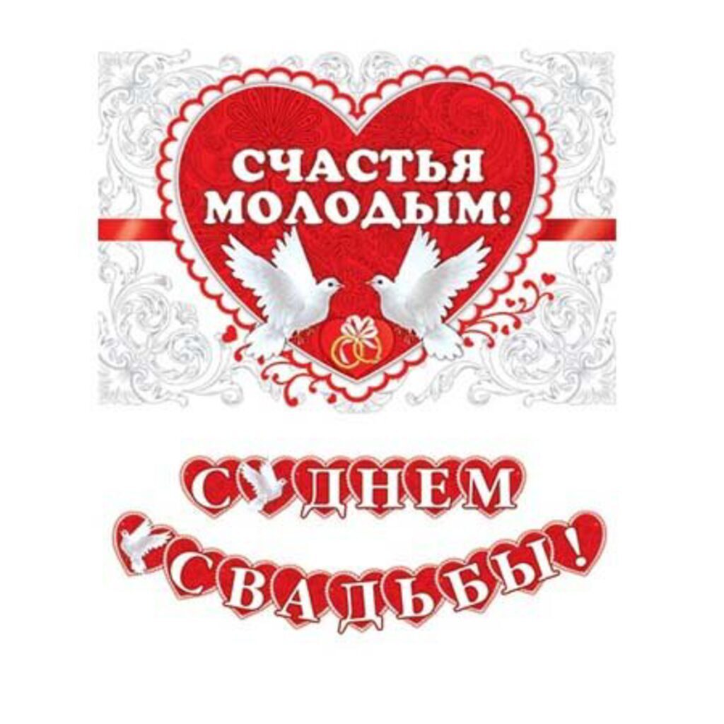 Гирлянда "С днём свадьбы!" 333*488 блёстки