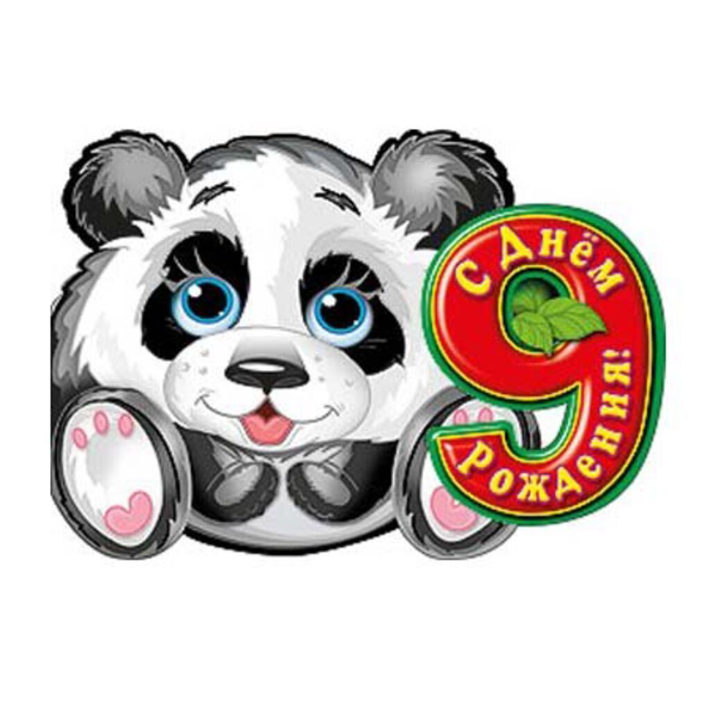 Открытка А5 "С днём рождения! 9 лет"