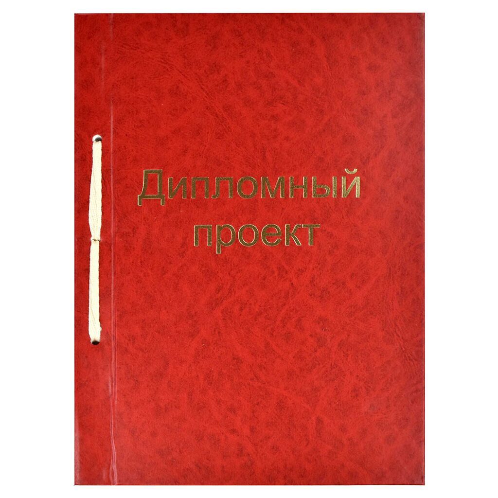 Папка д/дипломного проекта А4, 100л, бумвинил, с рамкой, красная