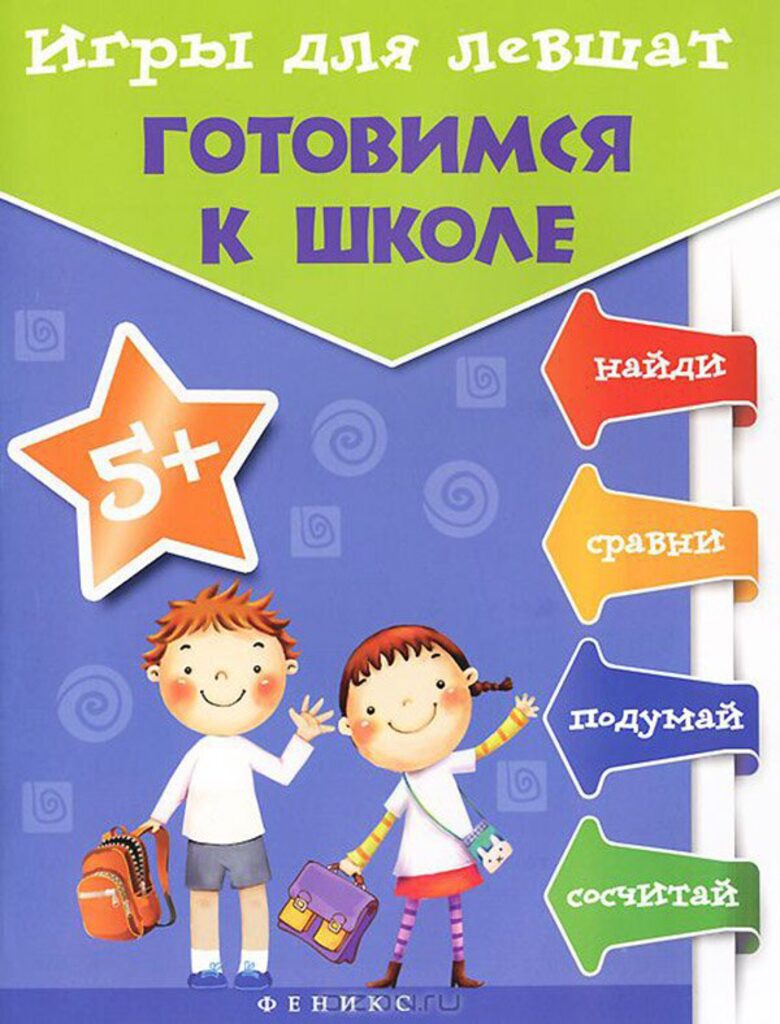 Игры для левшат "Готовимся к школе"