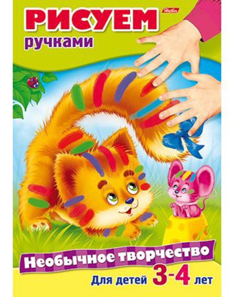 Раскраска А4, 8л. Необычное творчество "Рисуем ручками"