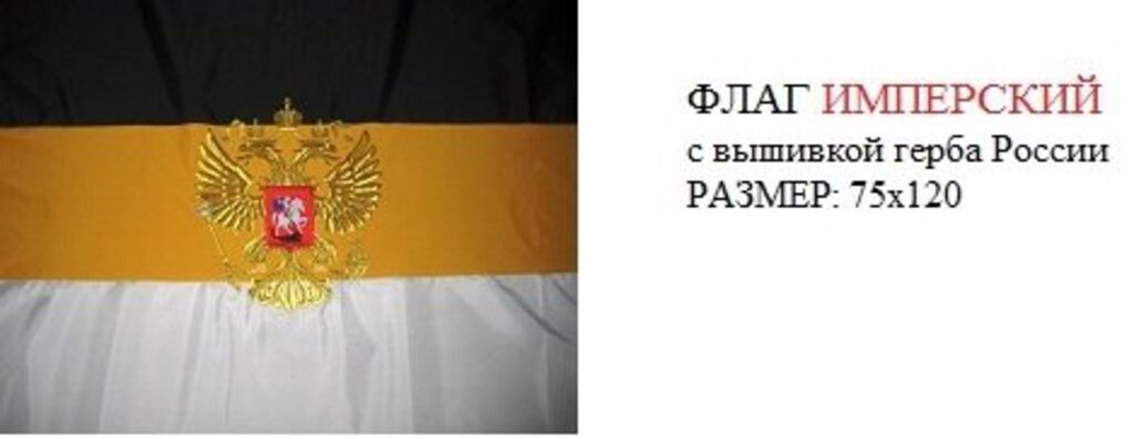 Флаг "Имперский" 75*120см, герб, с вышивкой