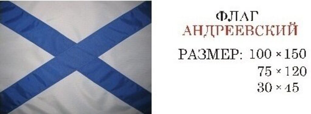 Флаг "Андреевский" 75*120см