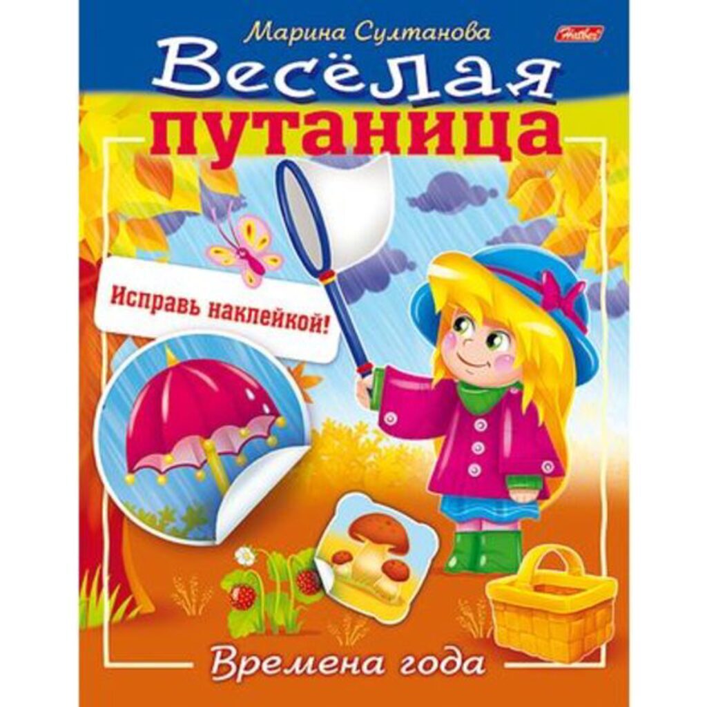 Книжка А5, 8л. с наклейками "Весёлая путаница. Времена года"
