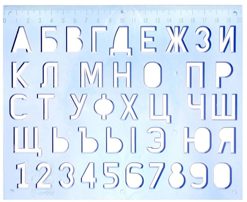 Трафарет "Буквы и цифры"