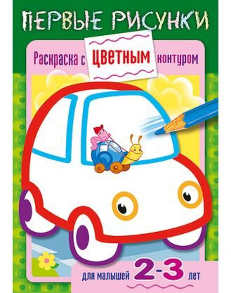 Раскраска А5 16стр. с цветным контуром "Машина"