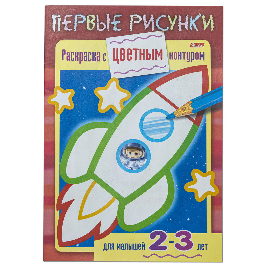 Раскраска А5, 8л. с цветным контуром "Ракета"