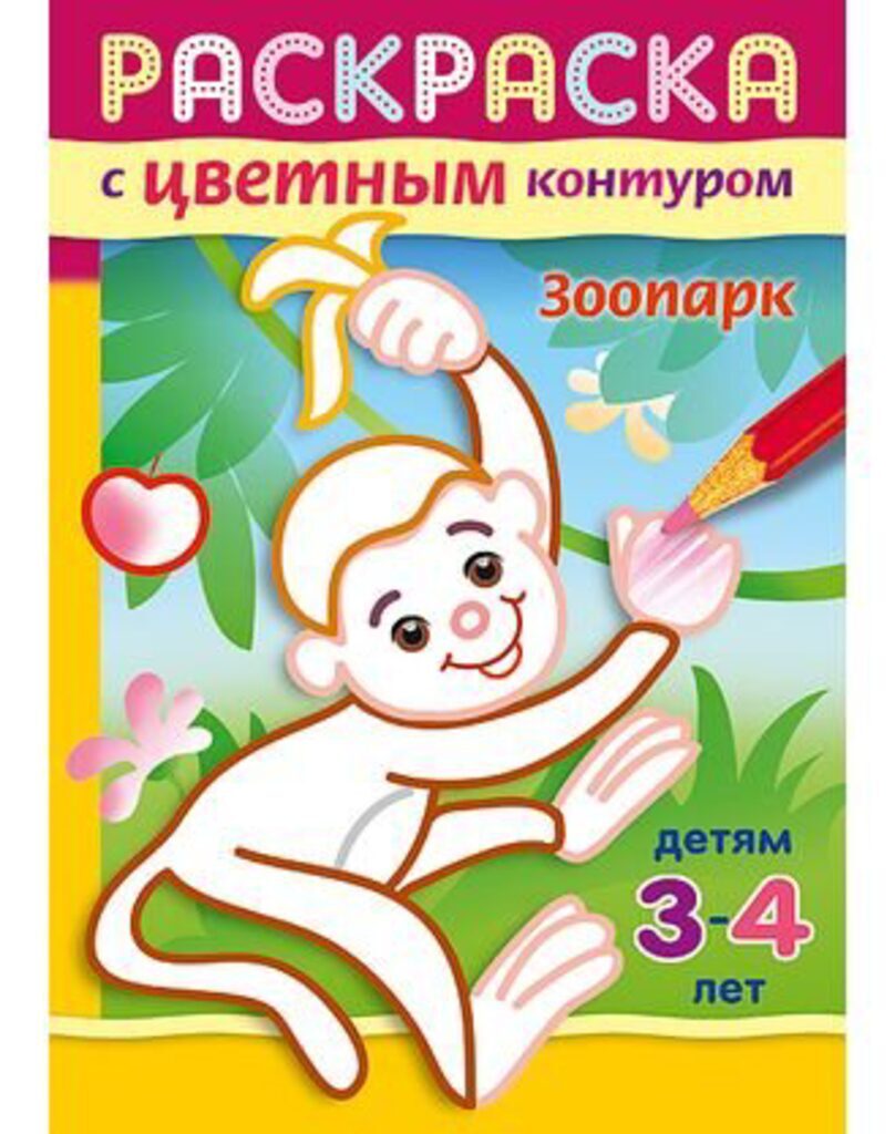 Раскраска А5, 8л. с цветным контуром "Зоопарк"