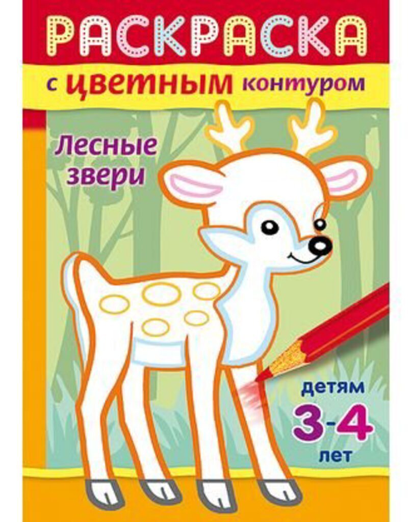 Раскраска А5 16стр. с цветным контуром "Лесные звери"