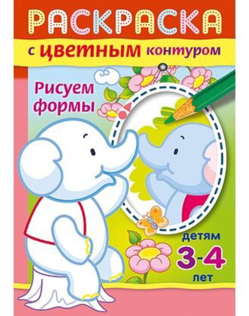 Раскраска А5 16стр. с цветным контуром "Рисуем формы"