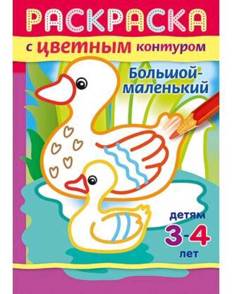 Раскраска А5 16стр. с цветным контуром "Большой - маленький"