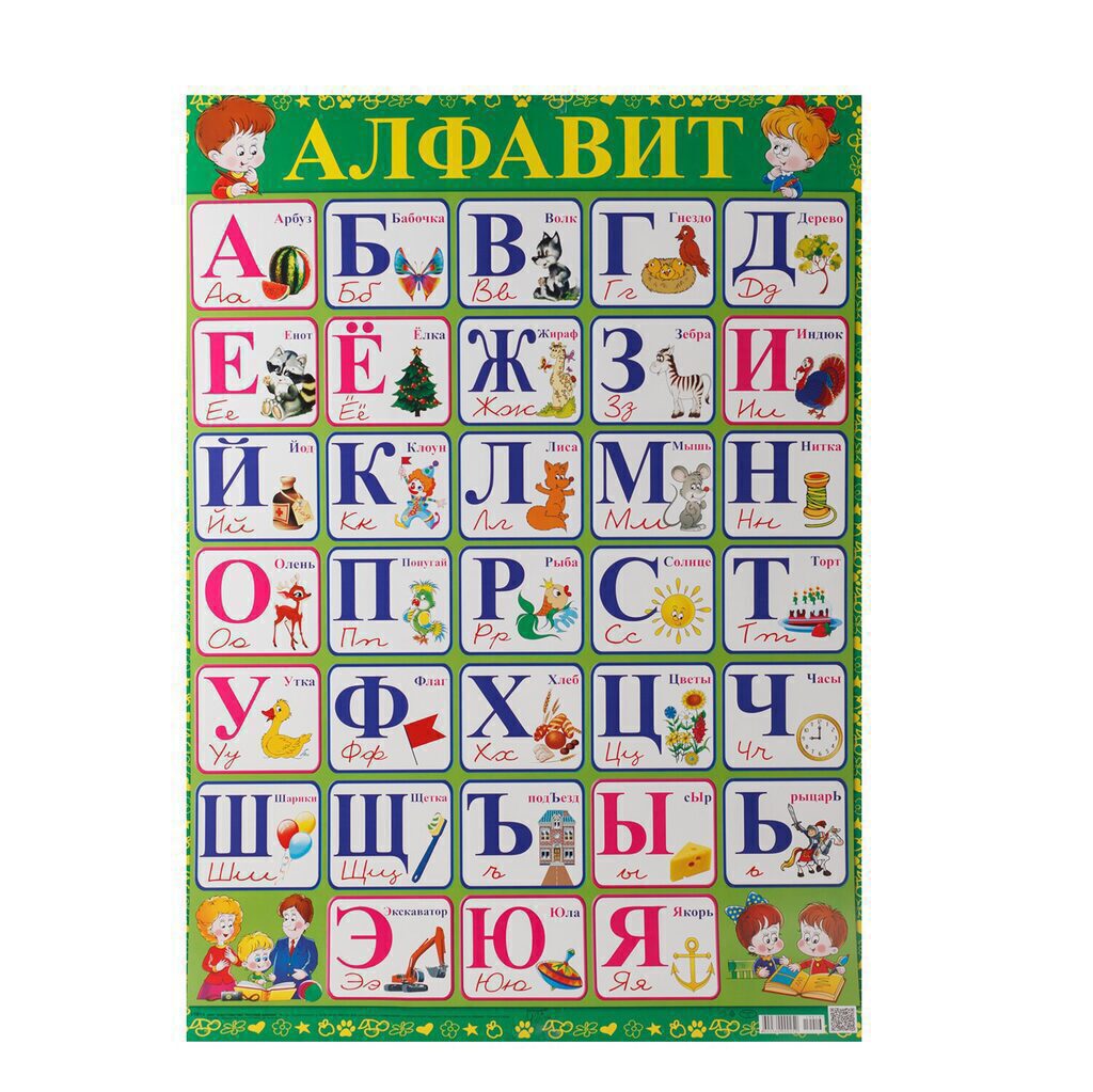 Плакат 50*70см "Алфавит"