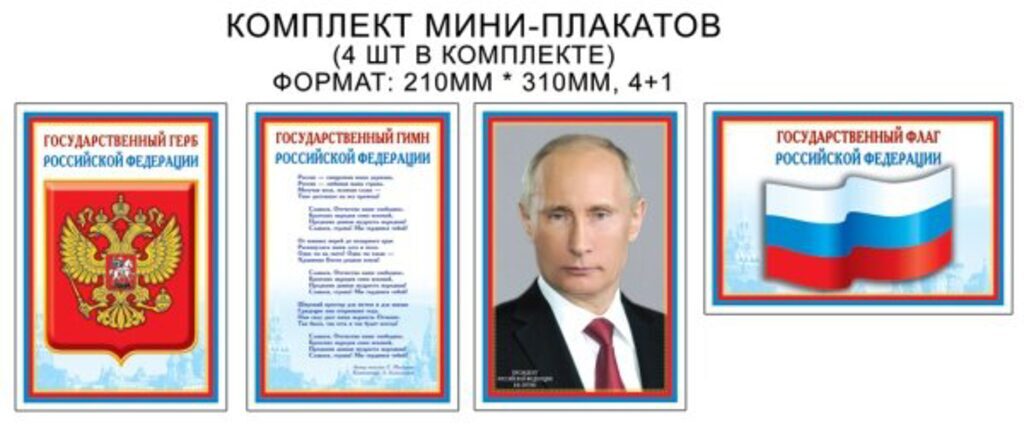 Комплект плакатов 21*30см "Российская символика. Флаг, Герб, Гимн, Президент" 4шт
